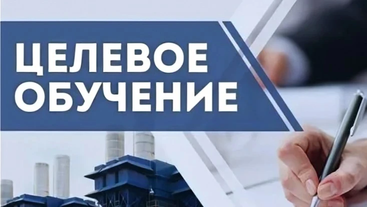 Подробнее про ЦЕЛЕВОЕ ОБУЧЕНИЕ

Целевое обучение — это возможность бесплатно получить образование за