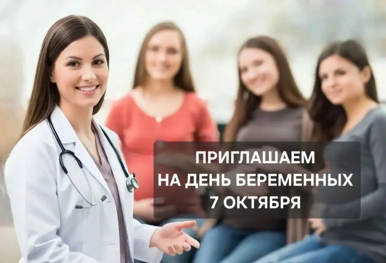 Центральная городская больница приглашает будущих мам на праздничное мероприятие, посвя...