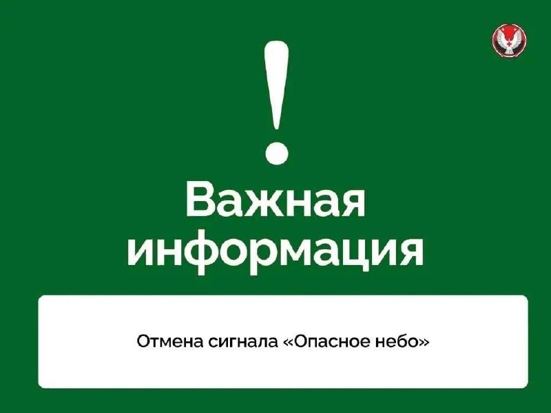 ⚡️❗️Отмена сигнала «Ракетная опасность» на территории Удмуртской Республики.