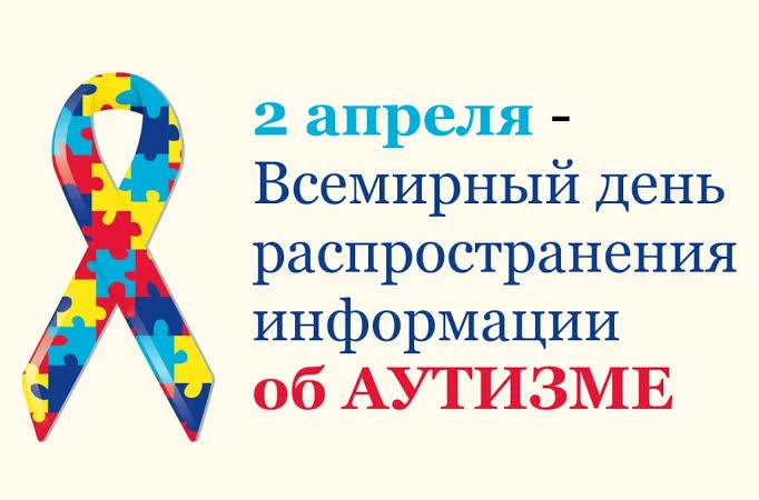 💙2 апреля — Всемирный день распространения информации об аутизме