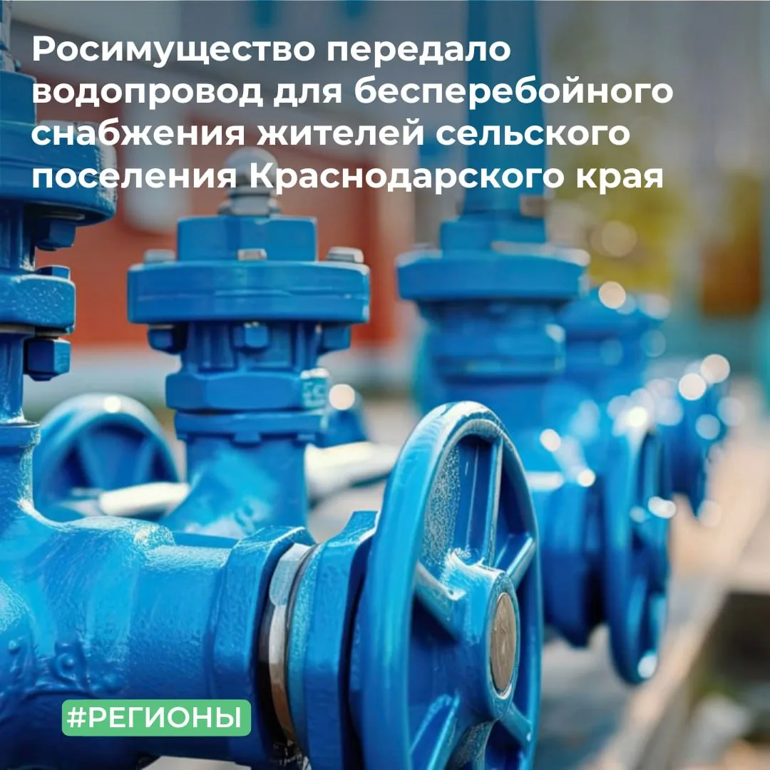 🚰 МТУ Росимущества в Краснодарском крае и Республике Адыгея осуществило передачу водоп...