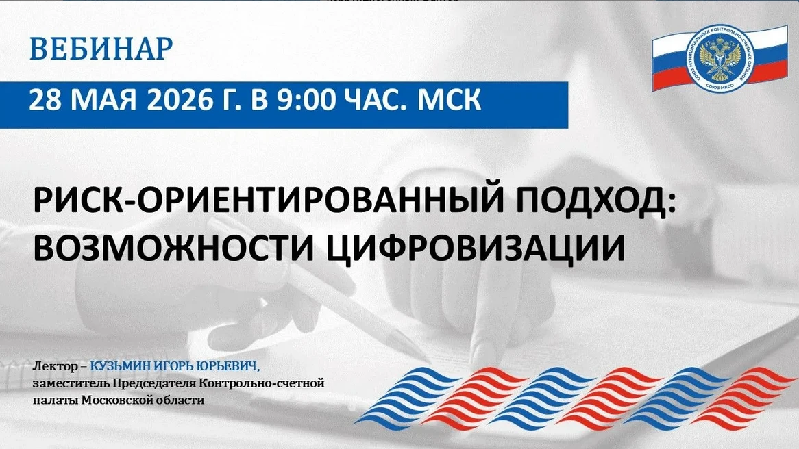 🖥28 мая 2026 года сотрудники Счетной палаты городского округа "Город Лесной" приняли у...