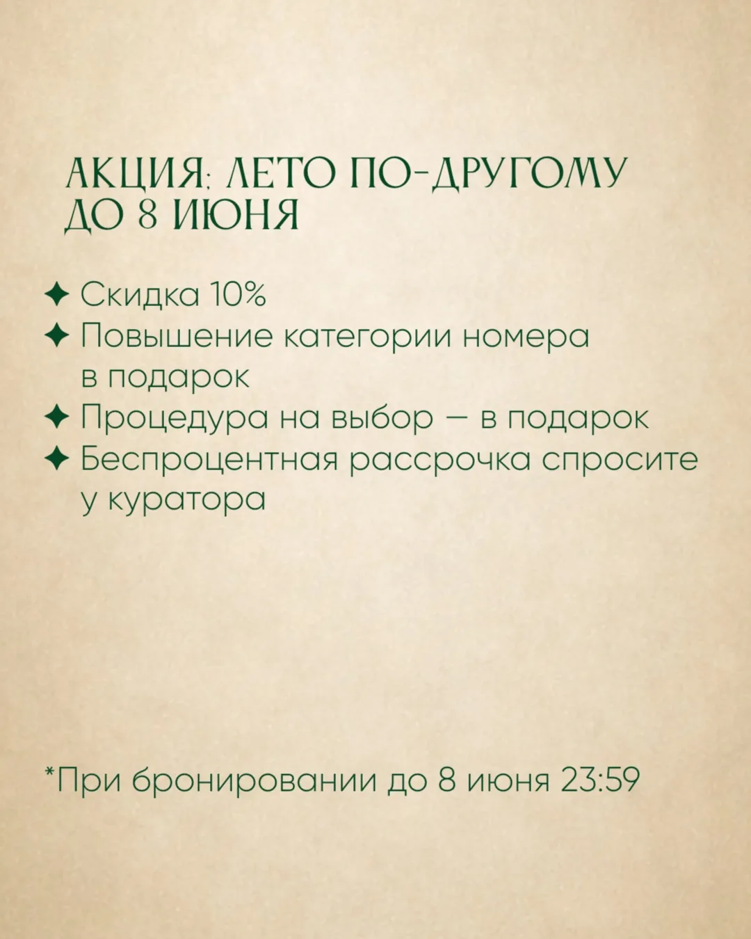 🌿 АКЦИЯ «ЛЕТО ПО-ДРУГОМУ» — до 8 июня