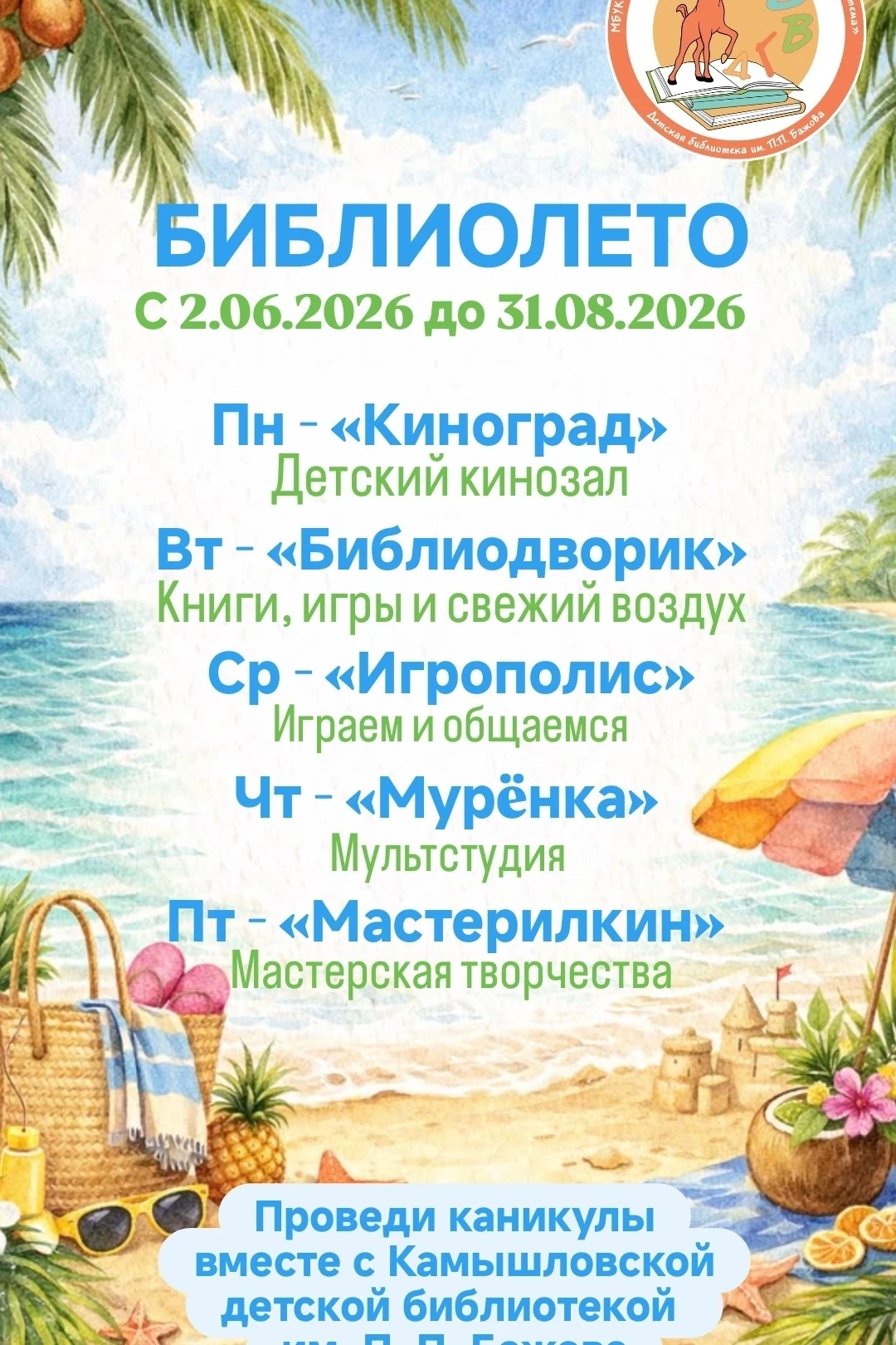 В нашей детской библиотеке с 2 июня снова стартует «Библиолето»🎉🎉🎉