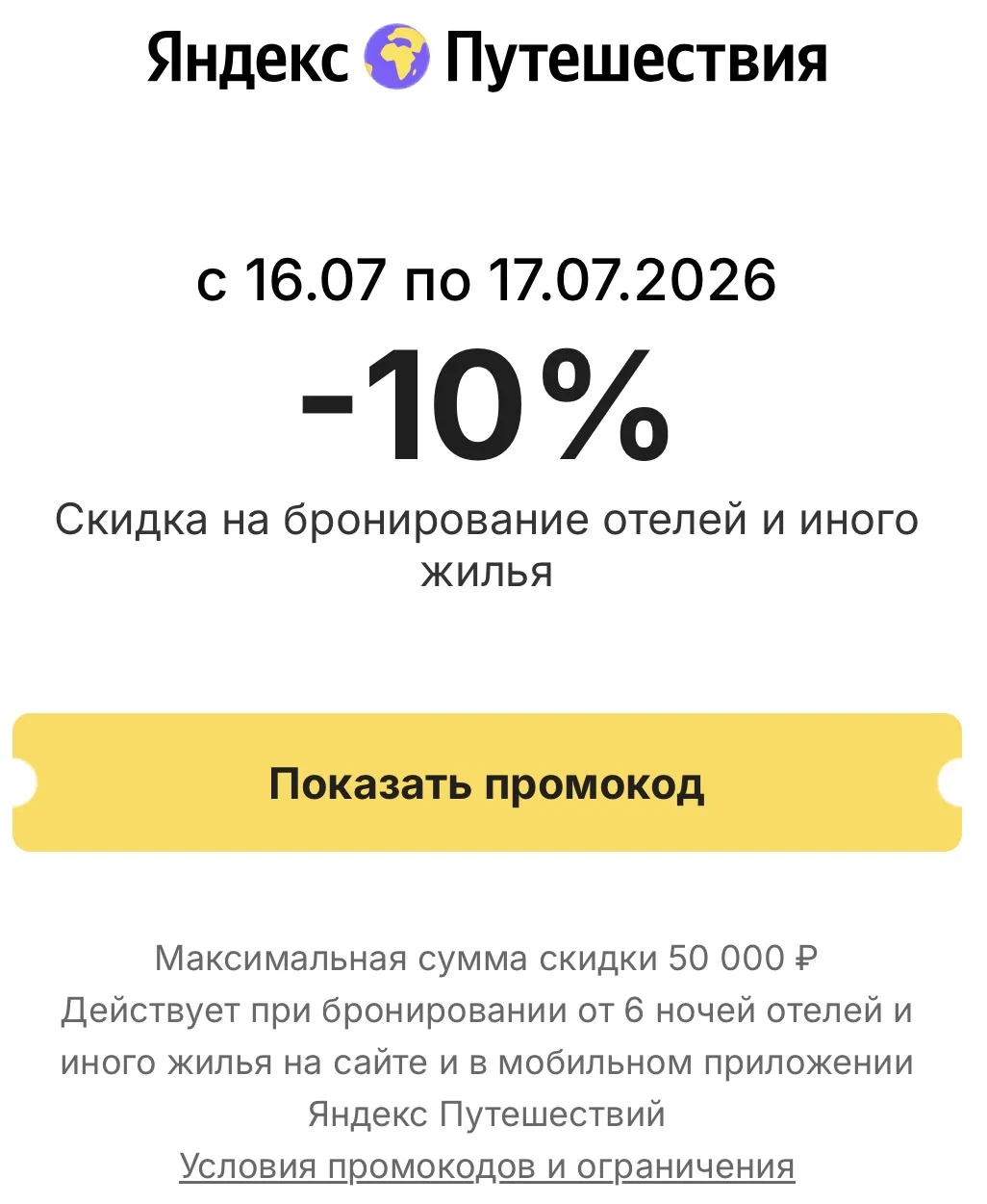 Яндекс Путешествия подготовили специальный промокод: