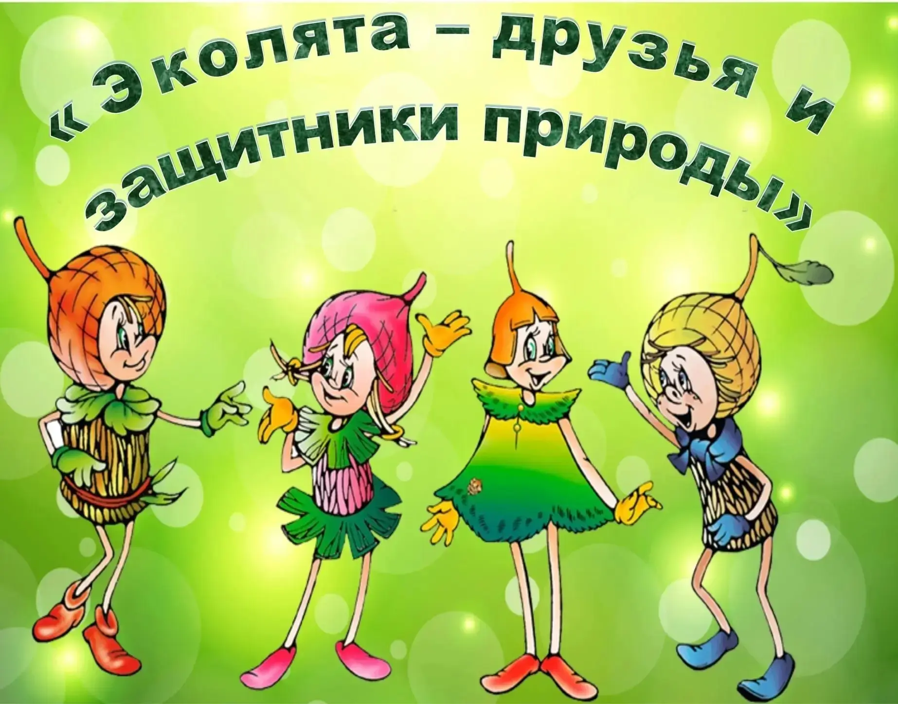 Эколята в весеннем лесу.