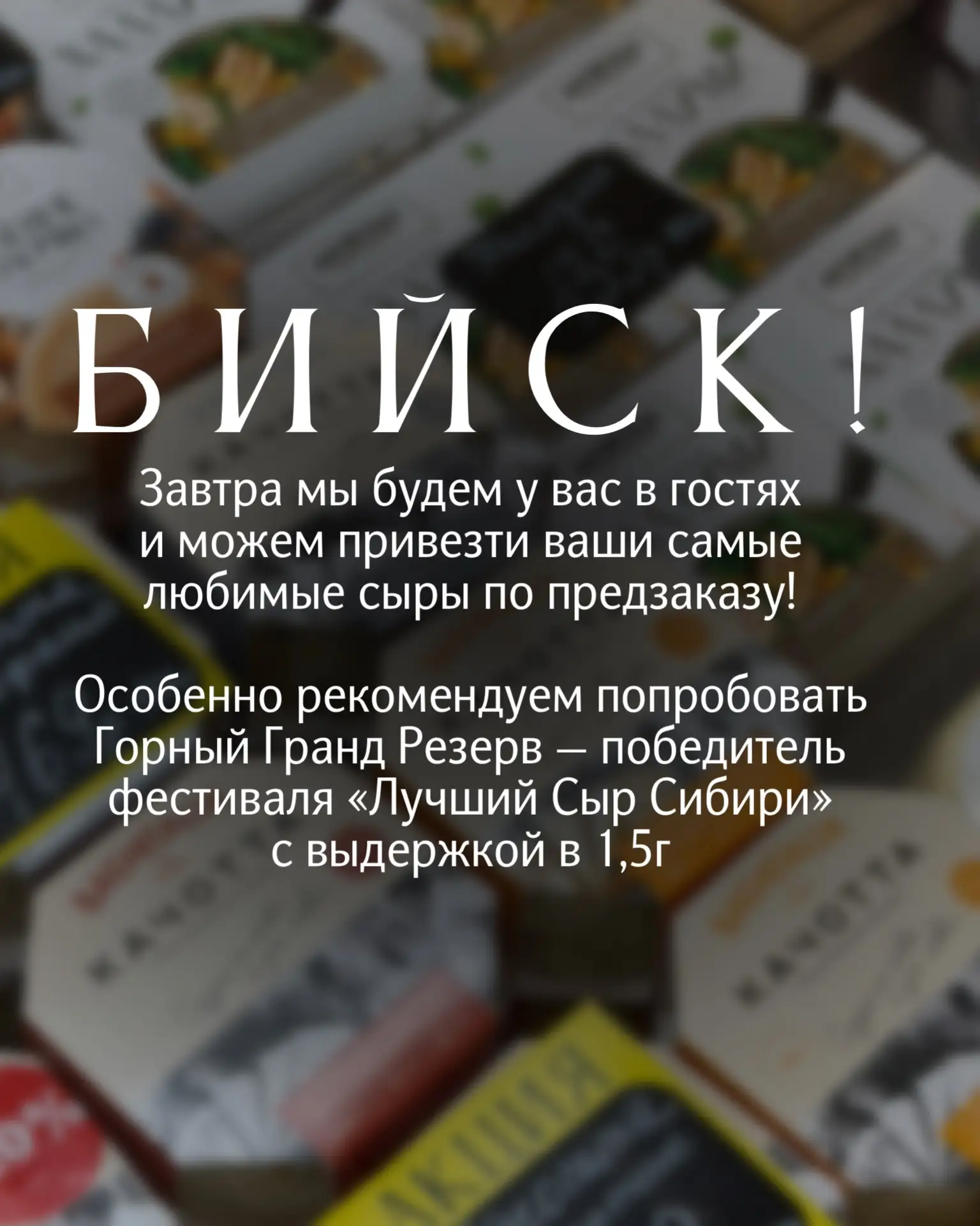 Бийск, завтра будем у вас в гостях и можем доставить вам ту самую любимую продукцию, по...