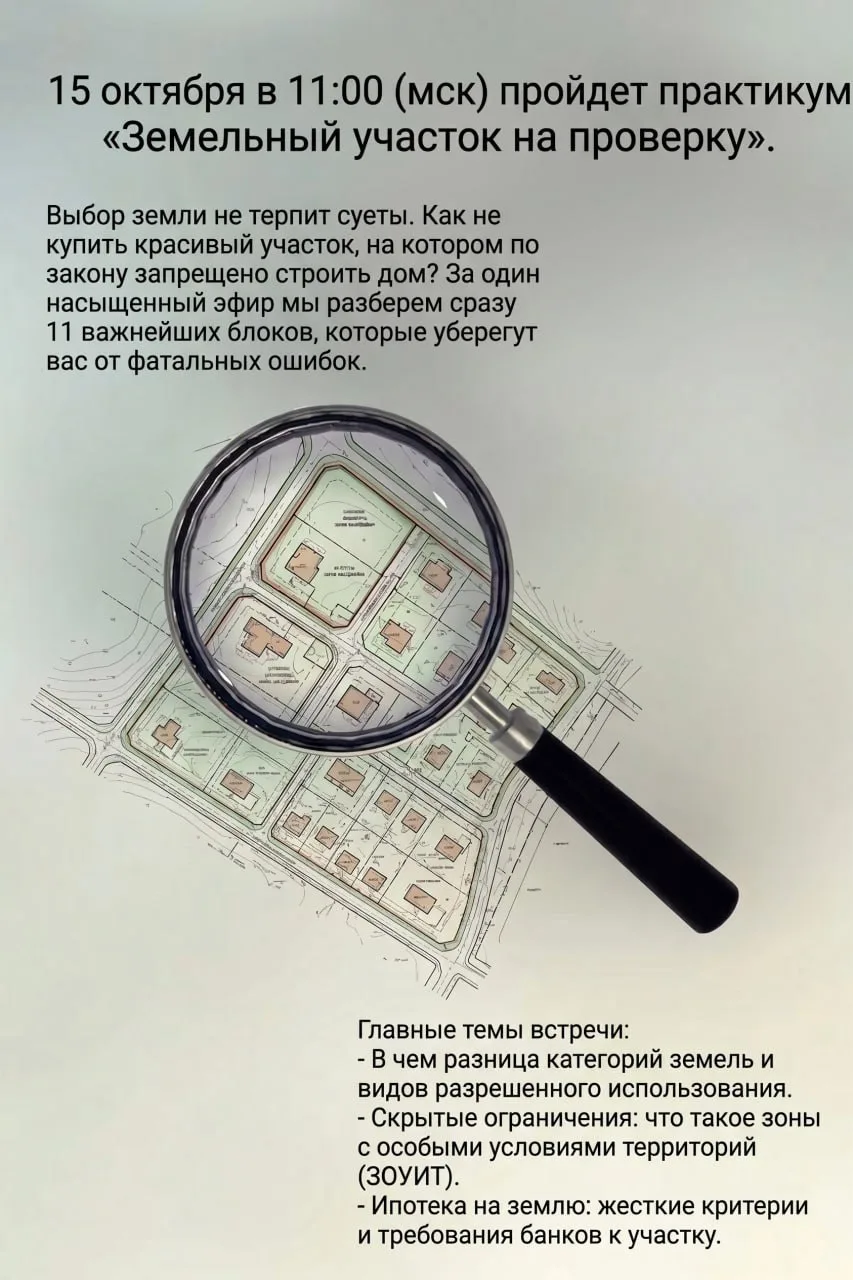 📅 Практикум: «Земельный участок на проверку. Что можно строить за свои деньги и в ипот...