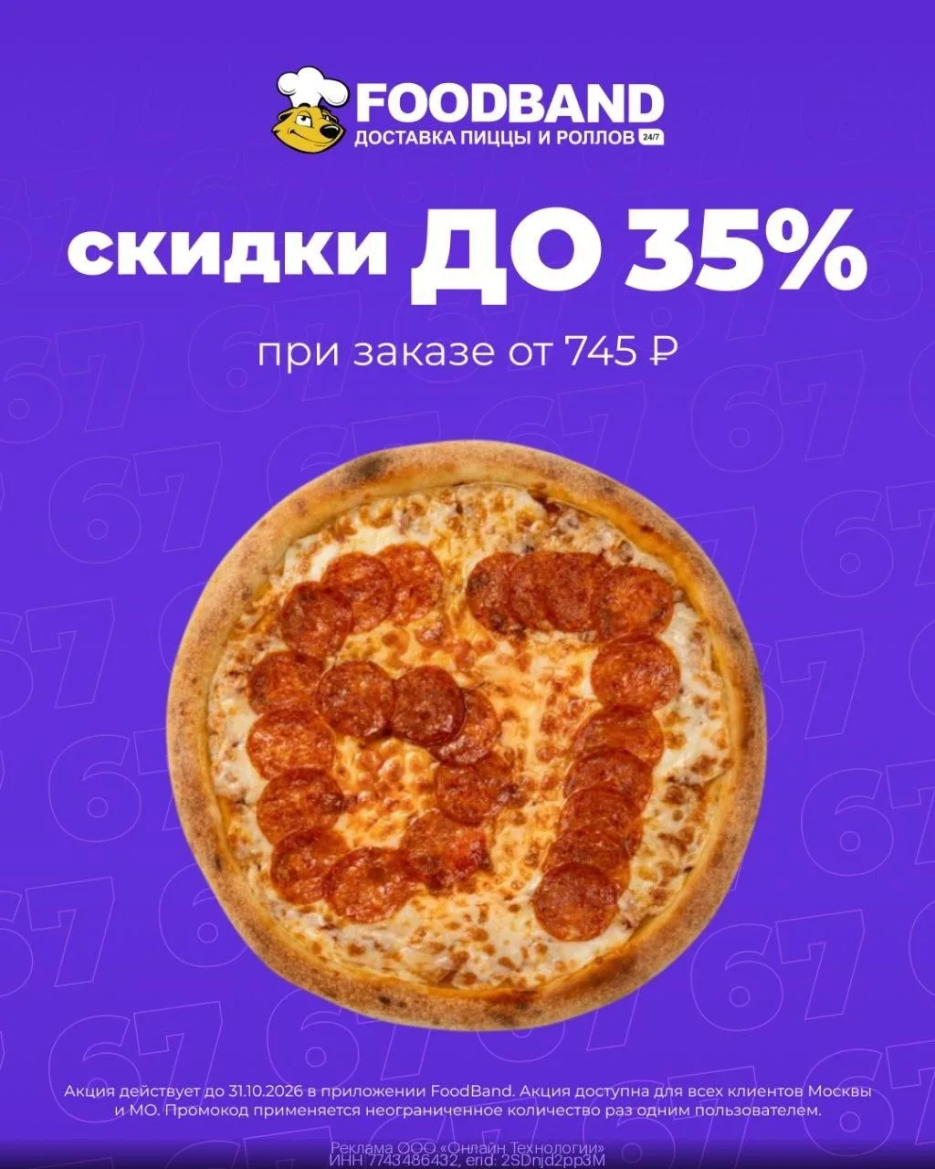 Пицца, роллы или скидка на всё меню в FoodBand
