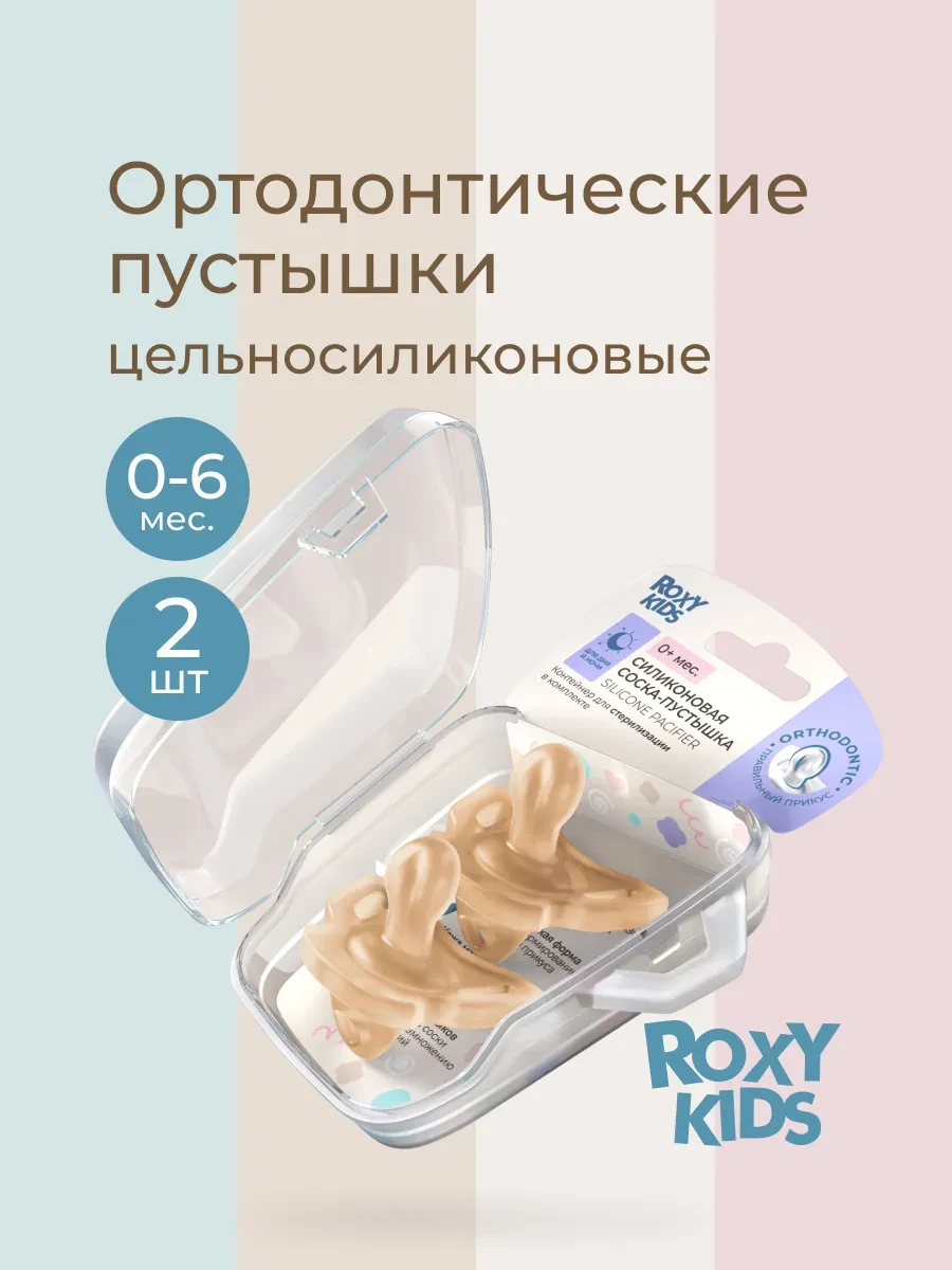 ⚡️ Соска для новорожденных пустышка 0+ ортодонтическая, ROXY-KIDS