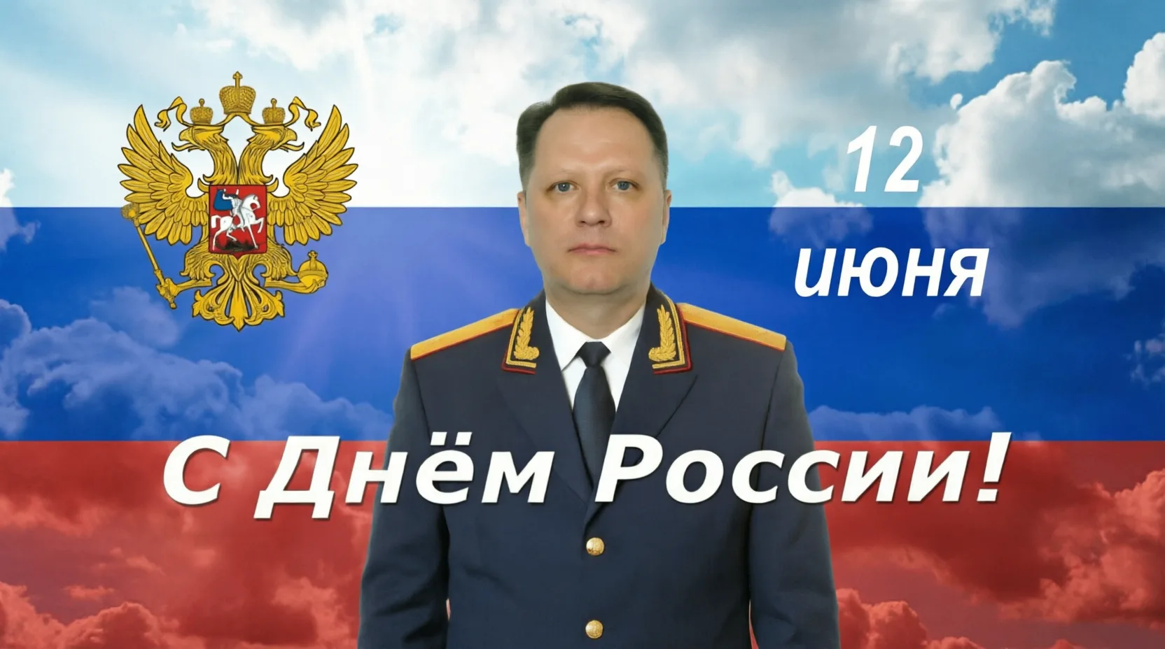 Поздравление руководителя следственного управления с Днем России
 
Уважаемые жители Республики Бурят