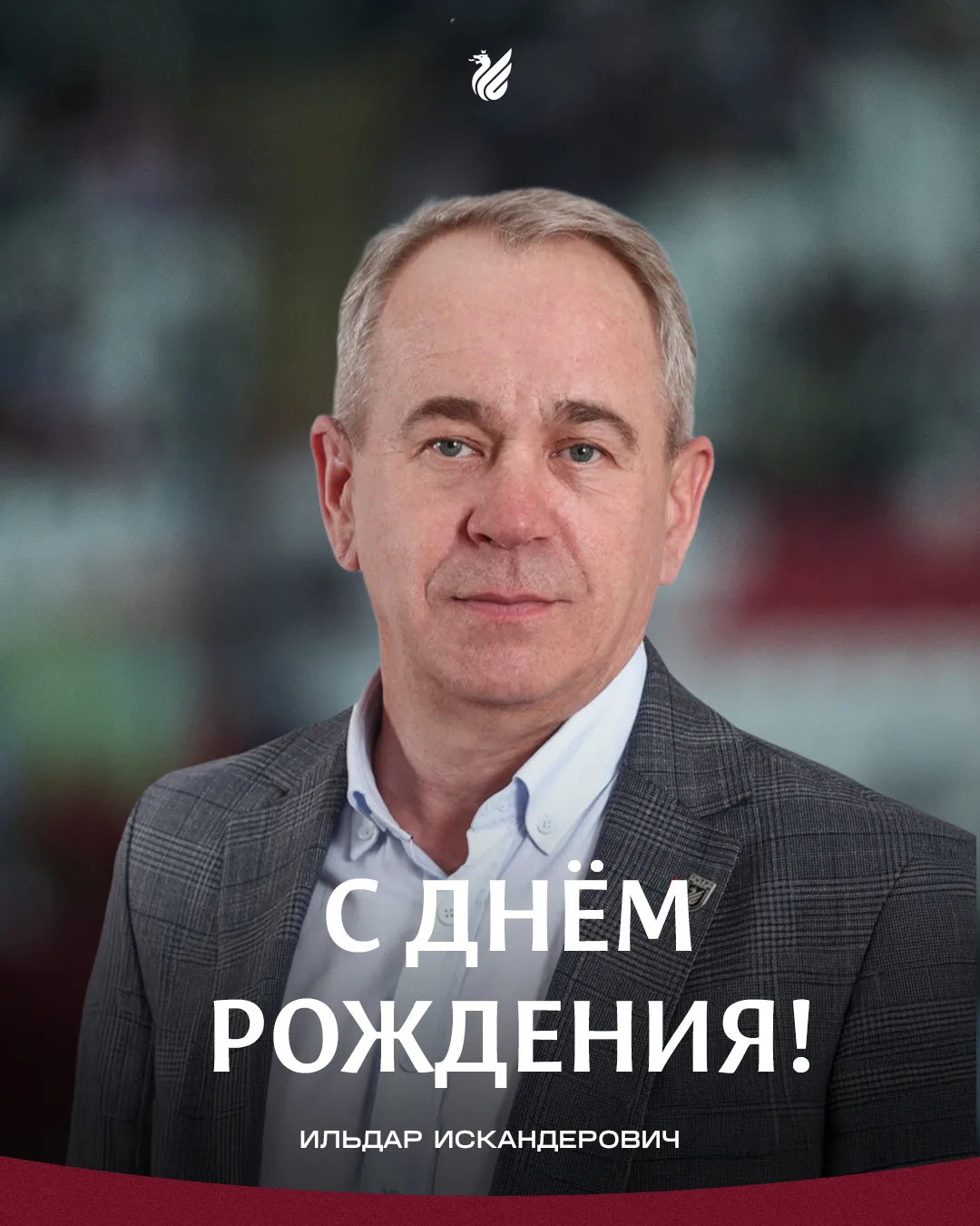 Ильдару Зарипову – 58 лет! 

Сегодня свой день рождения отмечает Директор АНО ФК «Рубин» Ильдар Зари