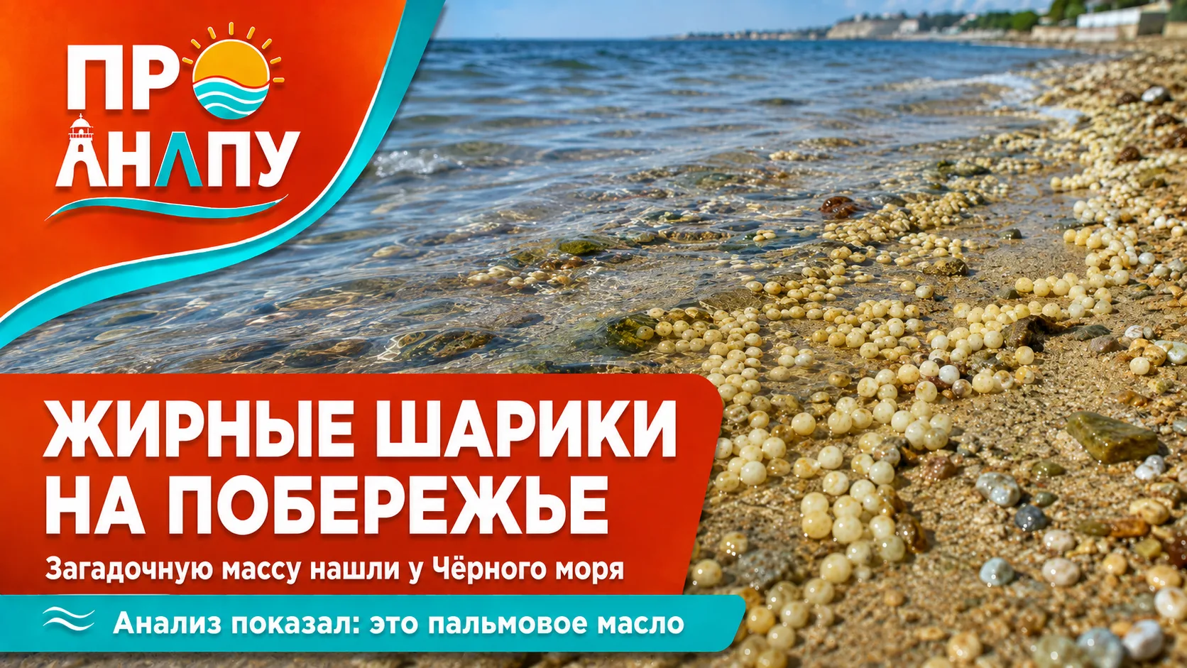 На побережье Чёрного моря обнаружили странные жирные шарики