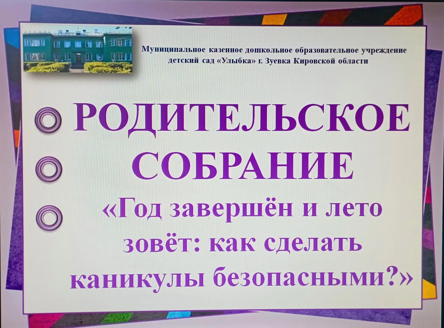 🌈«Лето — время отдыха, но и повышенной ответственности. Наша задача — объединить усили...