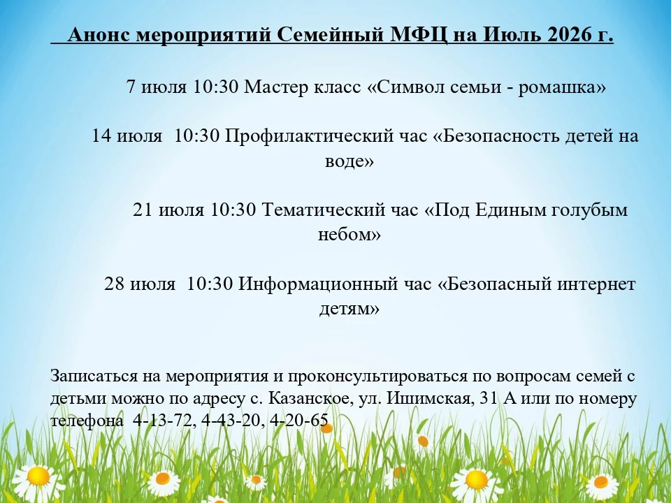 💐🦋Анонс мероприятий СМФЦ на июль 2026 года.
Записаться на мероприятия и проконсультироваться по во