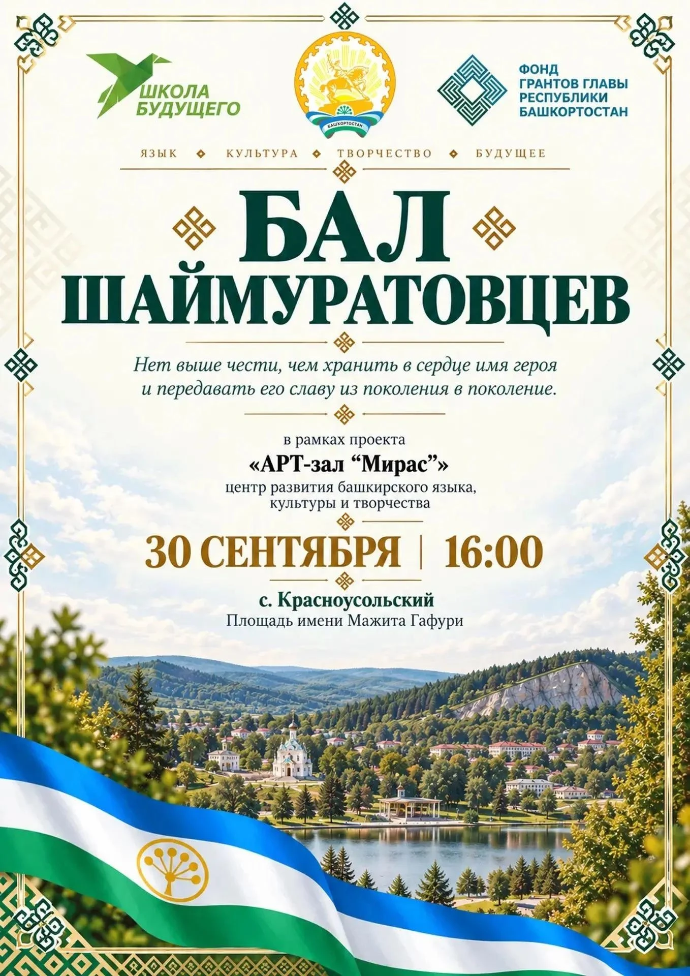 В Гафурийском районе пройдёт Бал шаймуратовцев