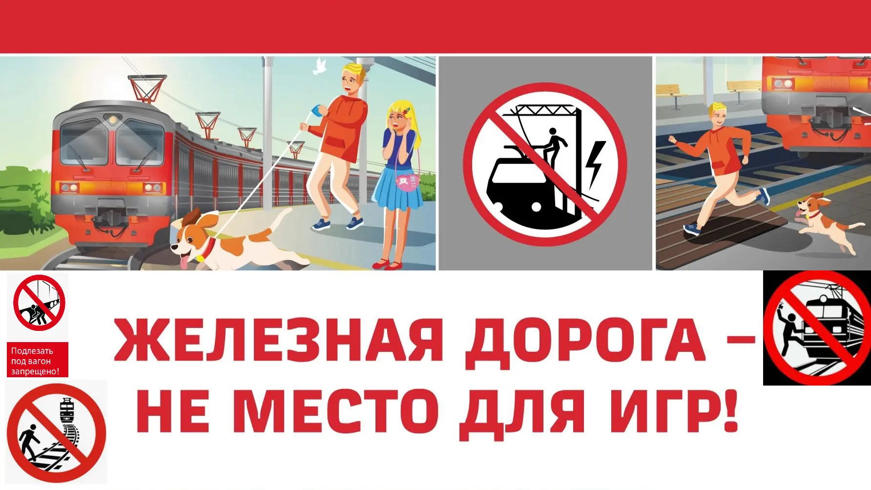 ❗«Уступи дорогу поездам»❗🚆Железная дорога - зона повышенной опасности!