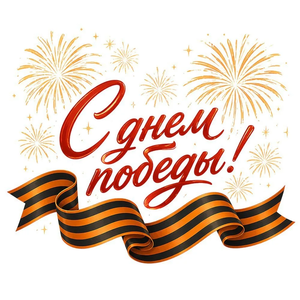 С Днём Победы!