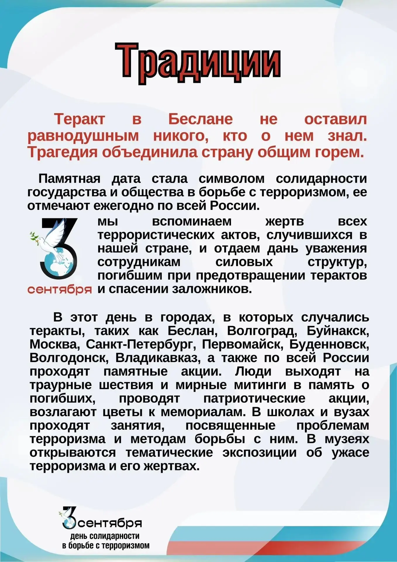 🕯 Завтра, 3 сентября в России отмечается День солидарности в борьбе с терроризмом.