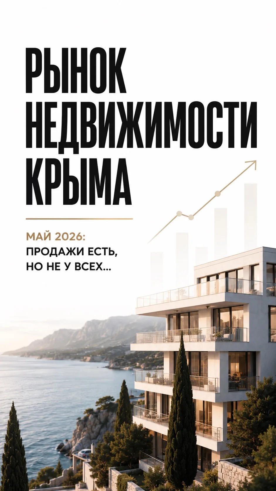 Важная информация по рынку недвижимости Крыма!

🚀Май 2026: продажи есть, но не у всех…

📈Итак, нач