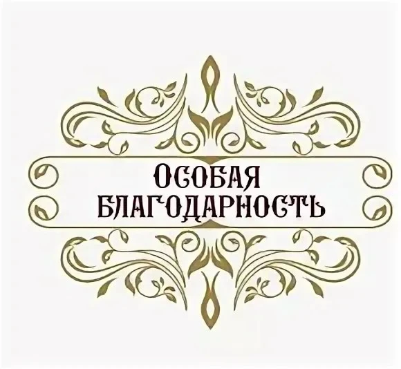Выражаем благодарность и признательность коллегам Карлову А.В. и Седову С.А. за качеств...