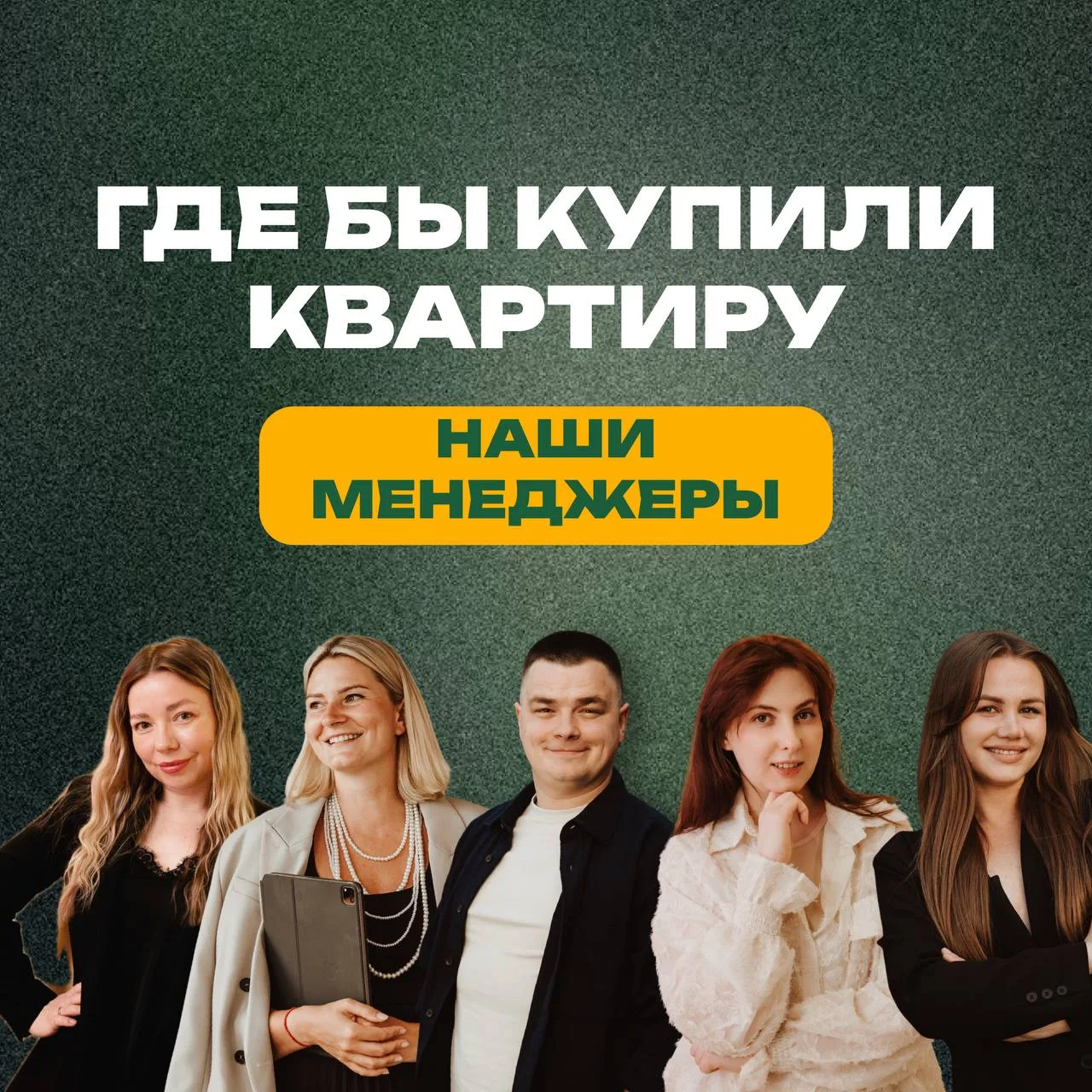 Где бы купили квартиру наши менеджеры? 😎