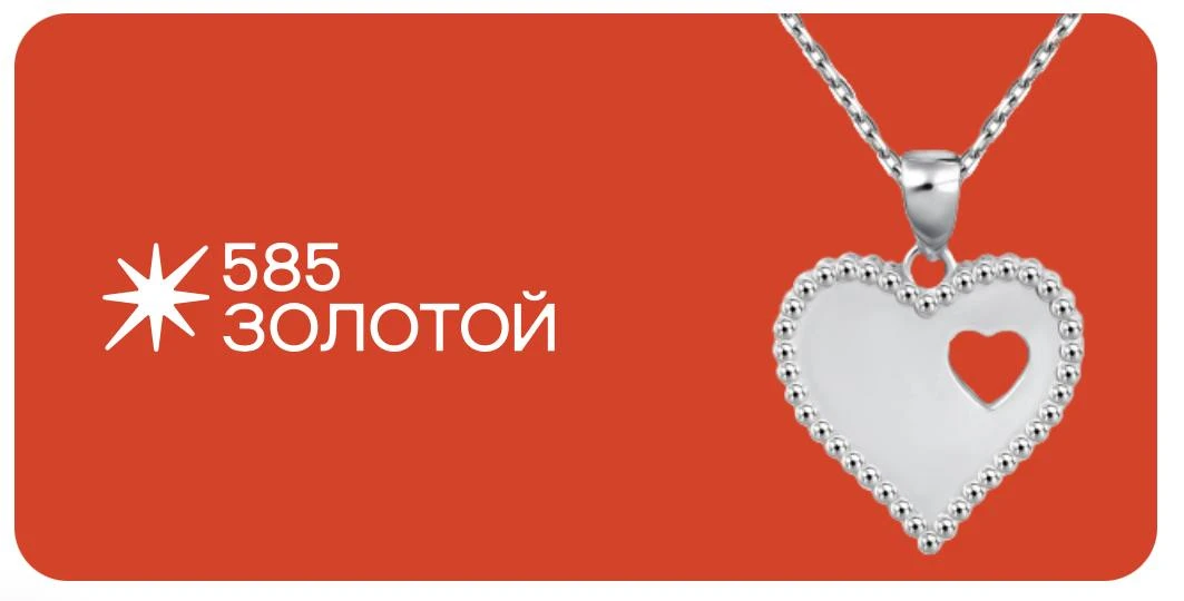 🎁 Вам подарок от "585 ЗОЛОТОЙ"!

💎 Заберите подвеску за 1 рубль в любом магазине сети, без соверше