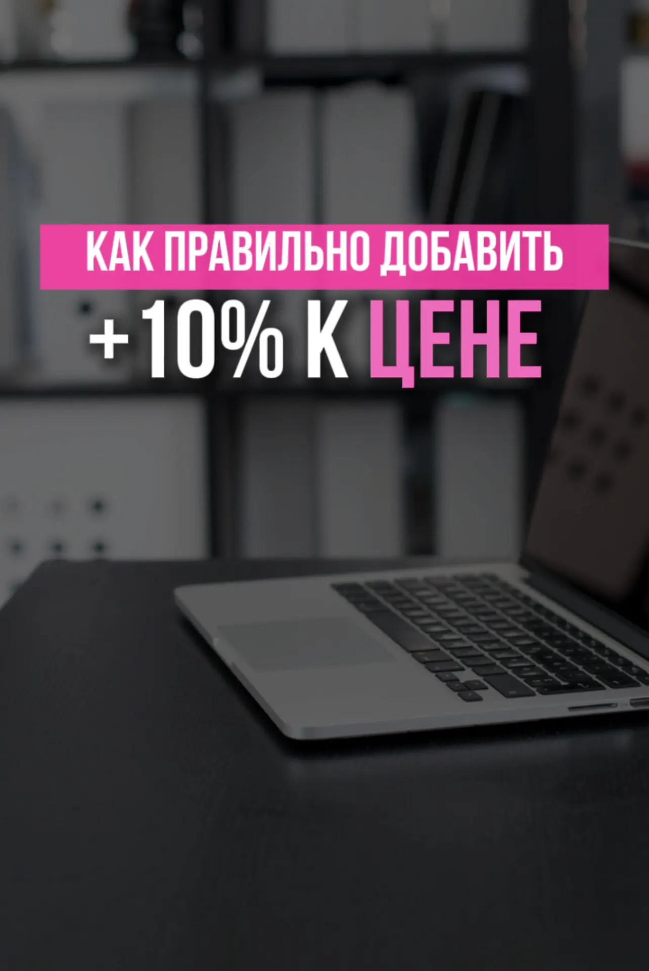 ‼️Как правильно добавить +10% к цене