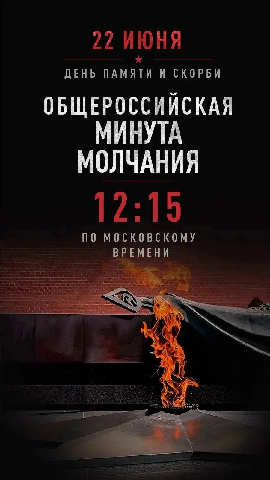 🕯️ 22 июня — Всероссийская акция «Минута молчания»