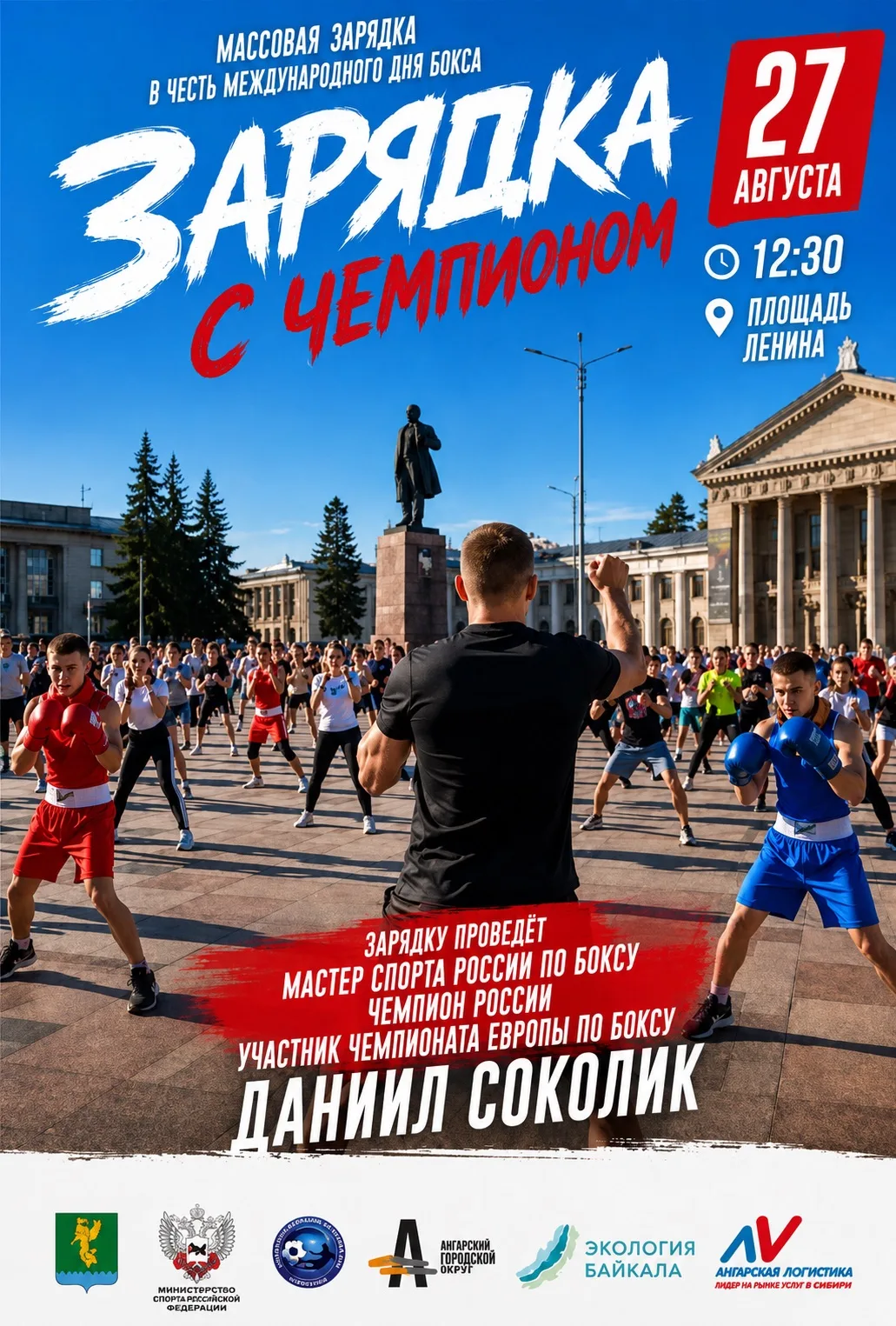 🥊 А завтра зарядку в Ангарске проведёт чемпион