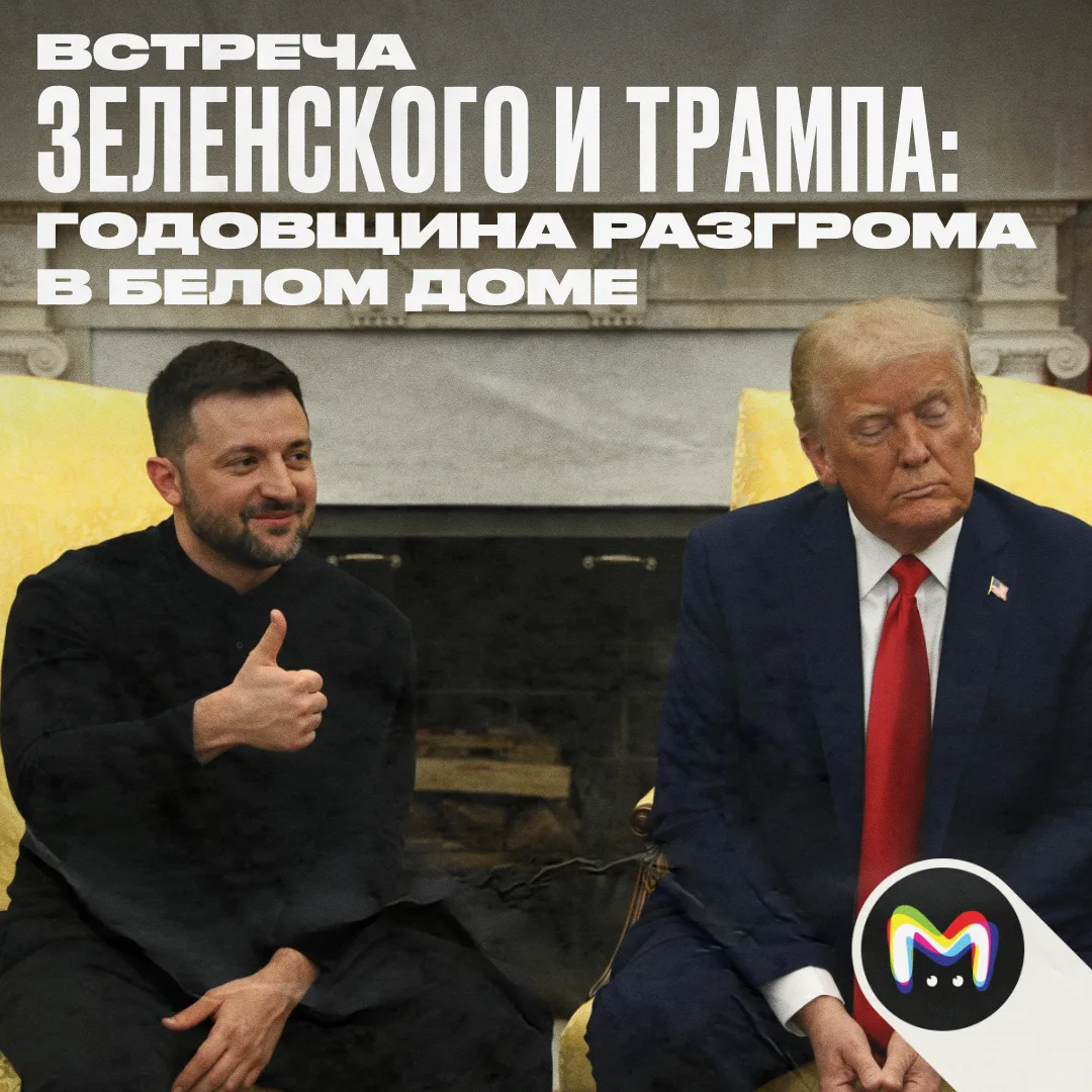 Год назад в Белом доме состоялся легендарный рэп-баттл президента Трампа и Владимира Зеленского. Всп