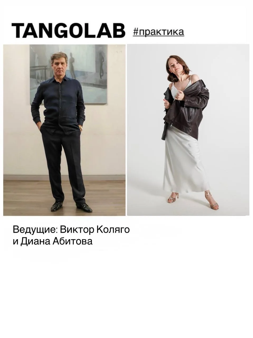 #tangolab 
Почему наши студенты так любят практику Tangolab? Потому что с одной стороны – это полная