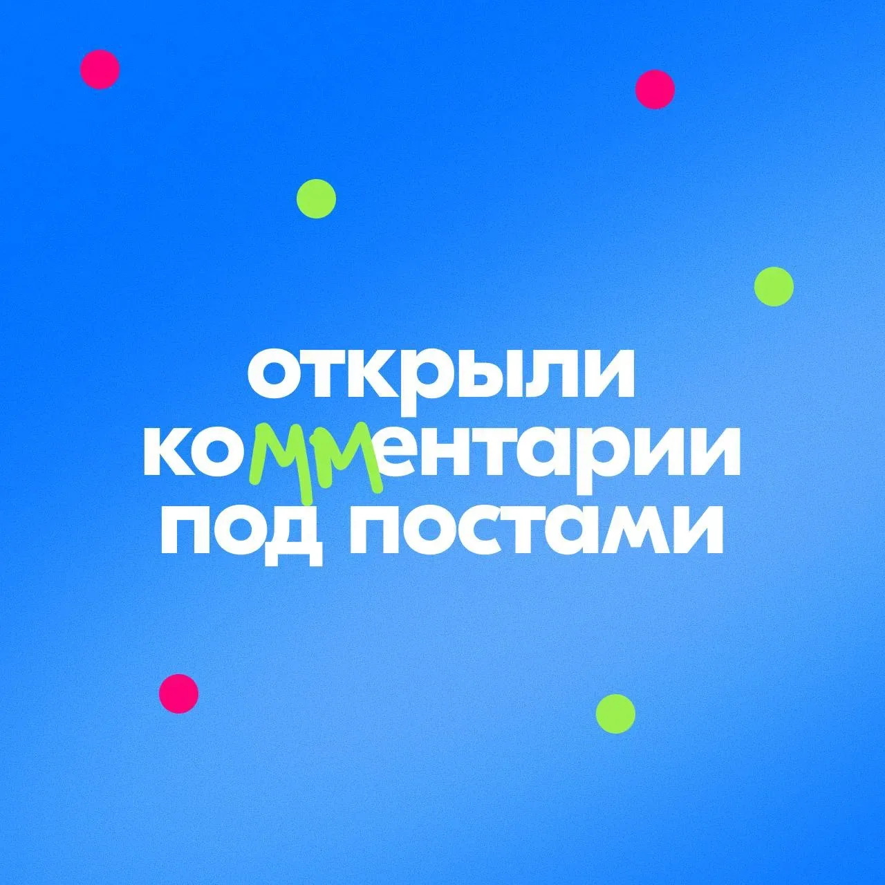 Открыли комментарии под постами 🎉