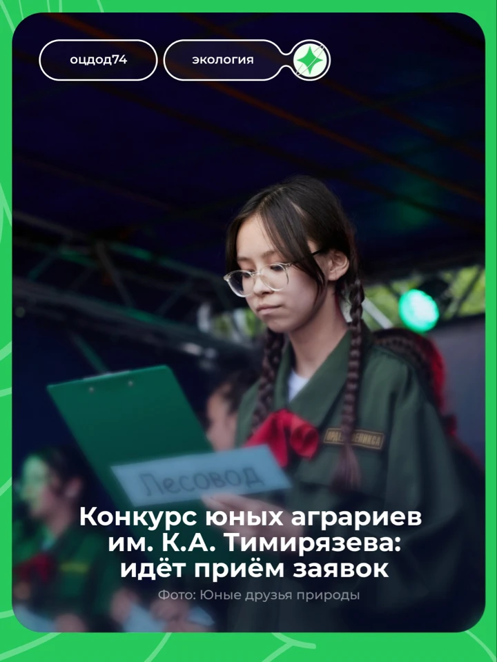 Региональный этап конкурса юных аграриев имени К.А. Тимирязева: идёт приём заявок ✅