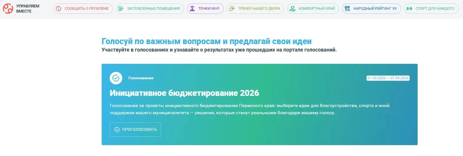 📣Жители Нытвенского округа, голосуйте за проекты инициативного бюджетирования!