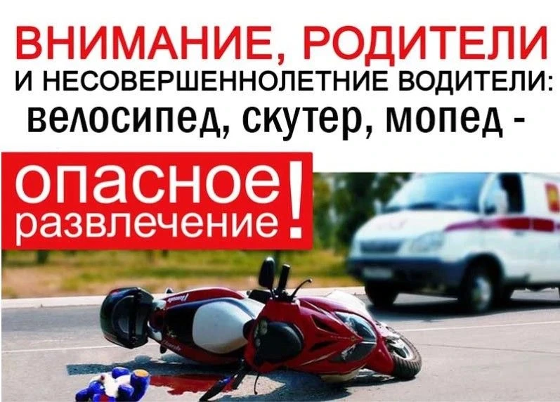 При движении по улицам часто приходится видеть, как проезжую часть пересекают на скутерах несовершен