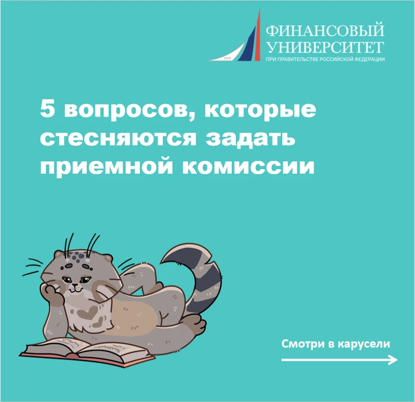 5 вопросов, которые стесняются задать приёмной комиссии
 
Уважаемые абитуриенты!
 
Поступление — это