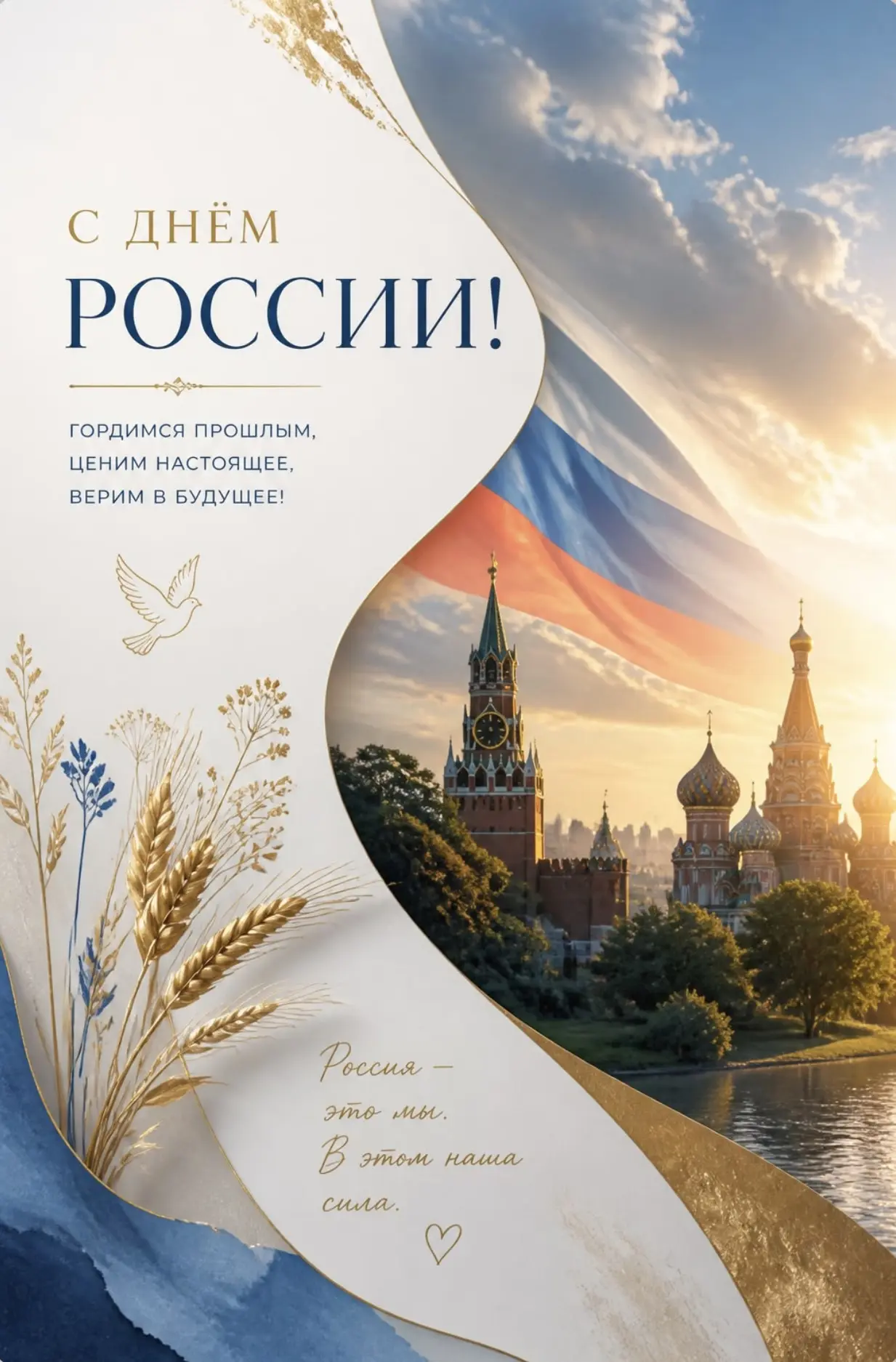 🇷🇺 12 июня — День России!