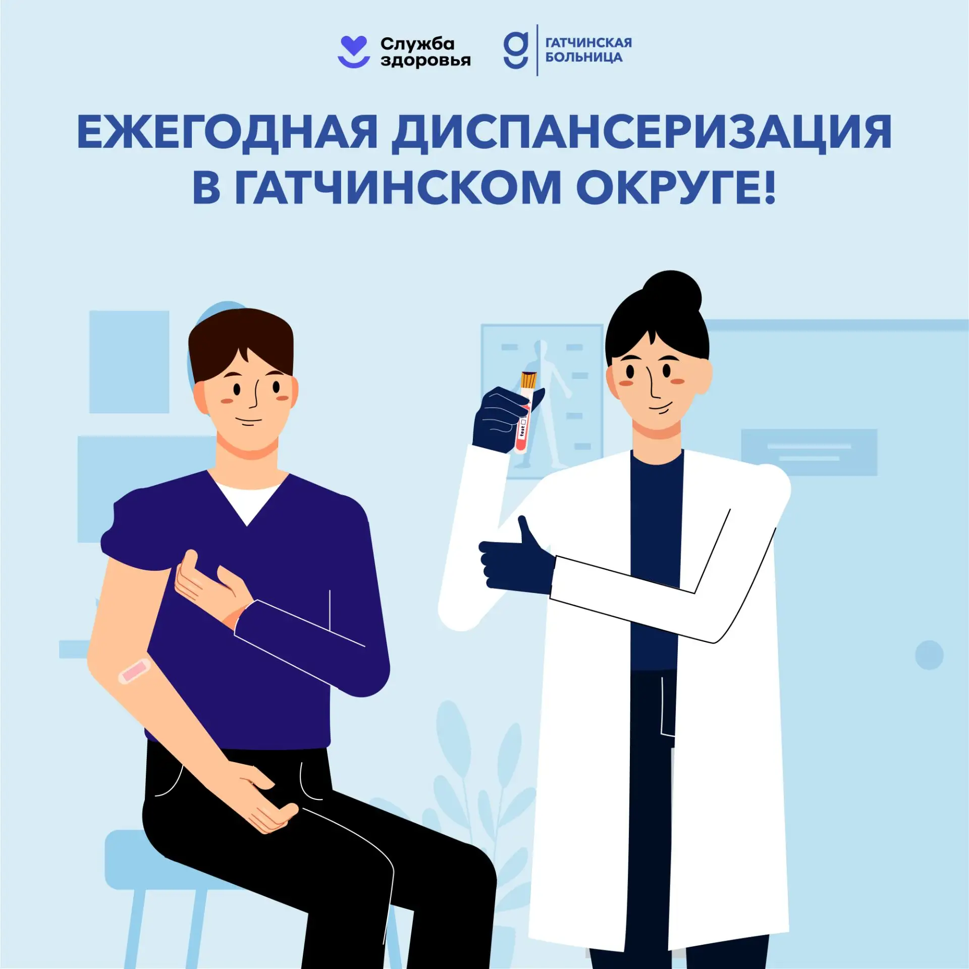 Ежегодная диспансеризация в Гатчинском округе!

Приглашаем всех жителей Гатчинского района пройти пр
