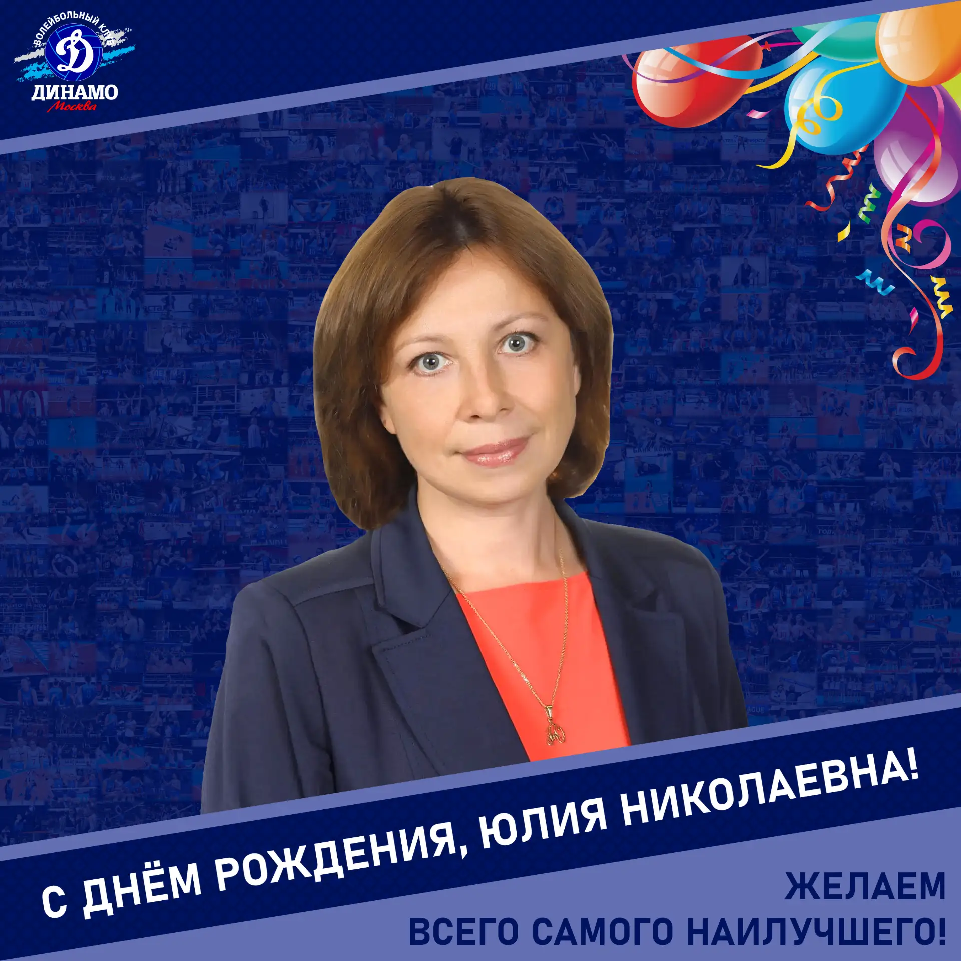 С днём рождения, Юлия Николаевна!