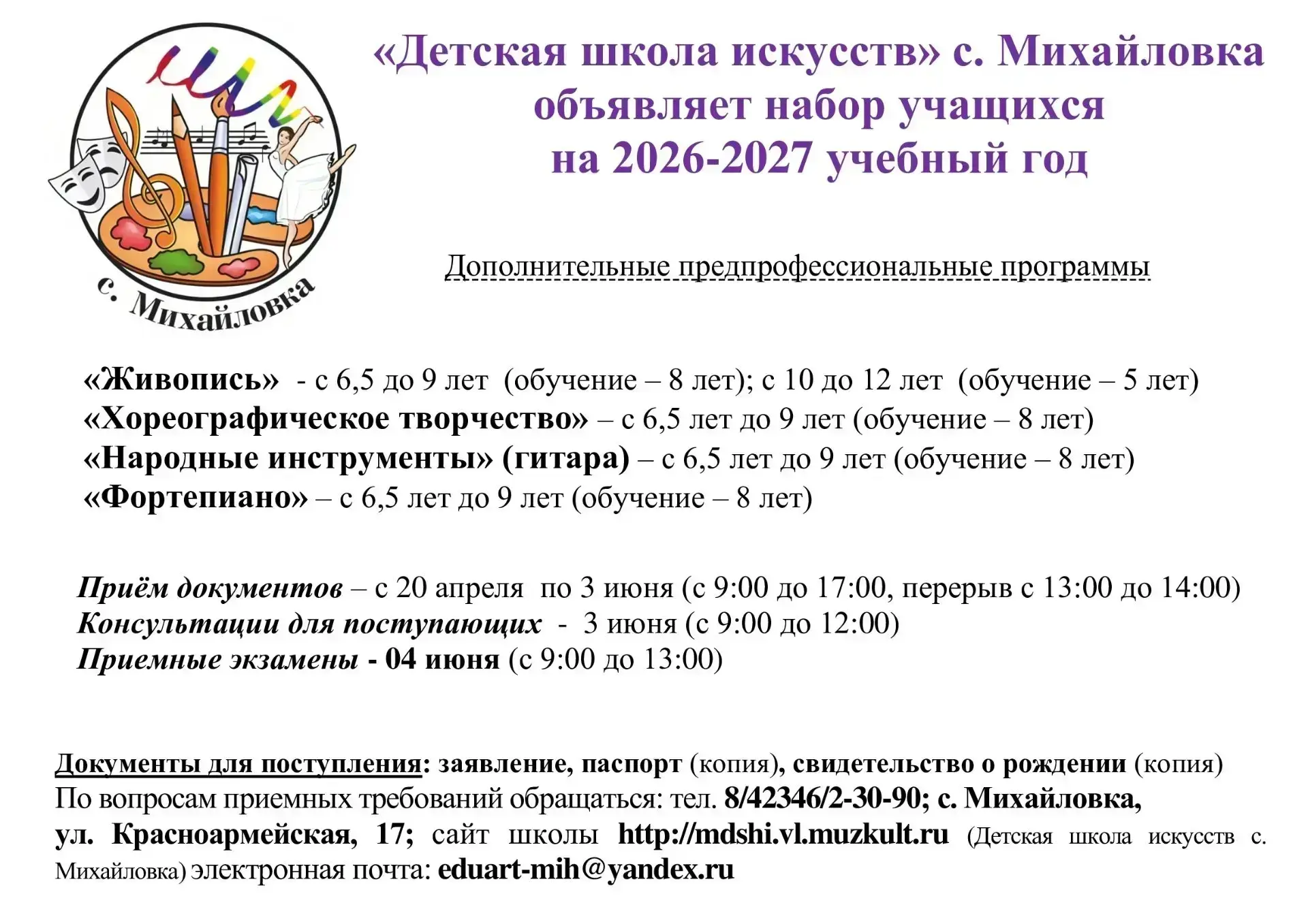 📢  Детская школа искусств с. Михайловка объявляет набор учащихся на 2026-2027 учебный ...