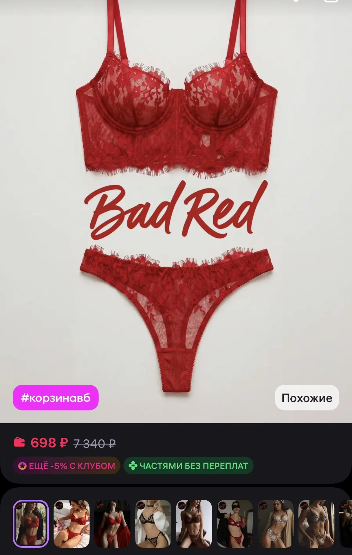 BadRed Комплект нижнего белья кружевной

➡️ https://www.wildberries.ru/catalog/1001698650/detail.asp
