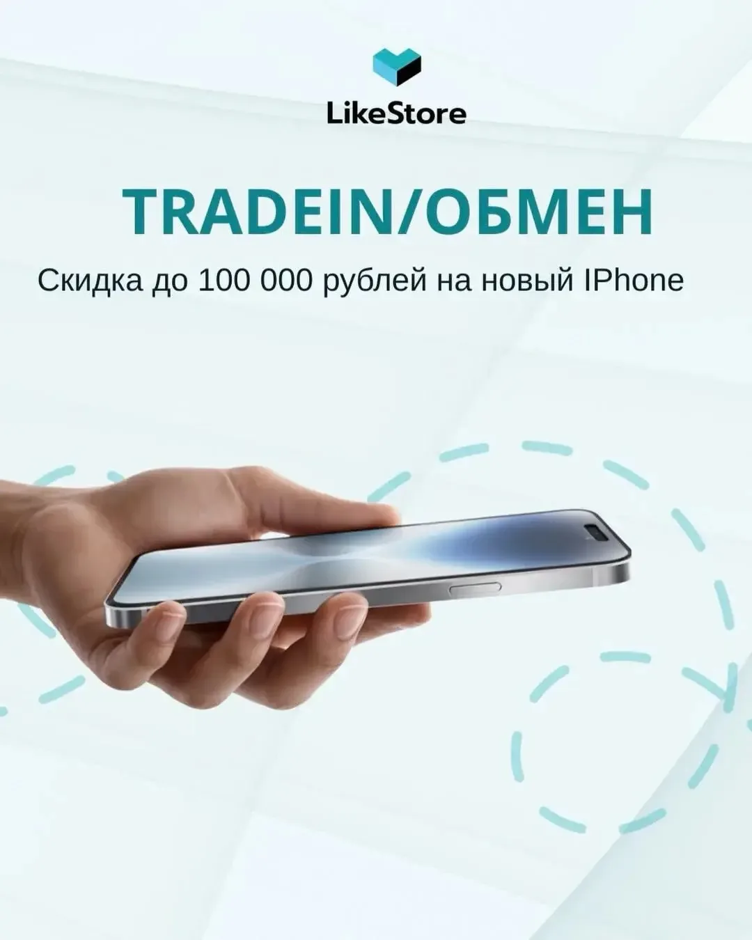 У нас можно сдать свой старый iPhone в Tradein/обмен начиная с 11-й серии в любом магазине LikeStore
