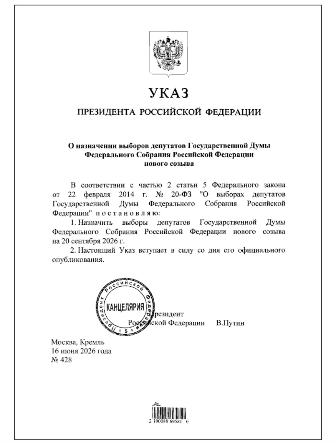 Президент РФ Владимир Путин подписал указ о назначении выборов депутатов Государственно...