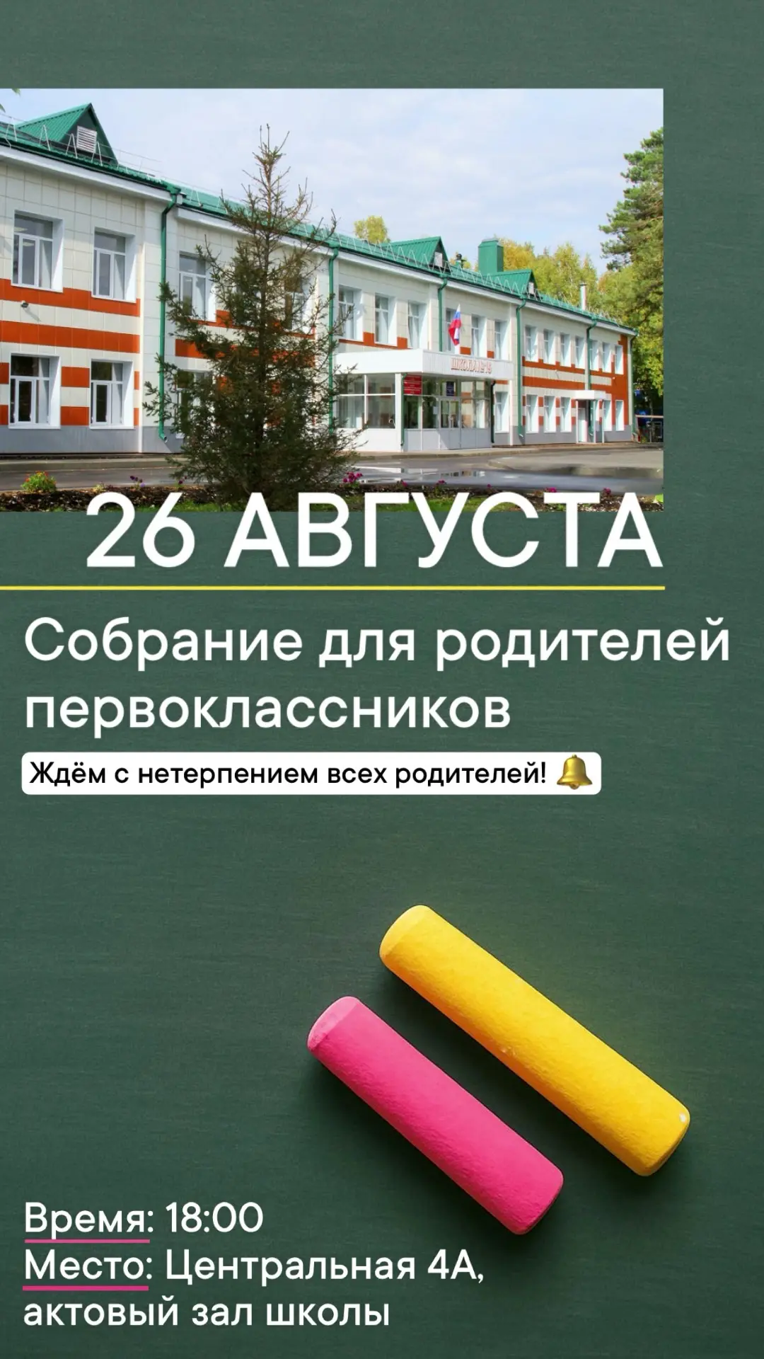 Родительское собрание для первоклассников 🔔