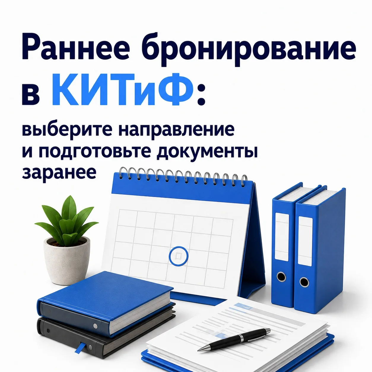 🎓 Раннее бронирование в КИТиФ: выберите направление и подготовьте документы заранее