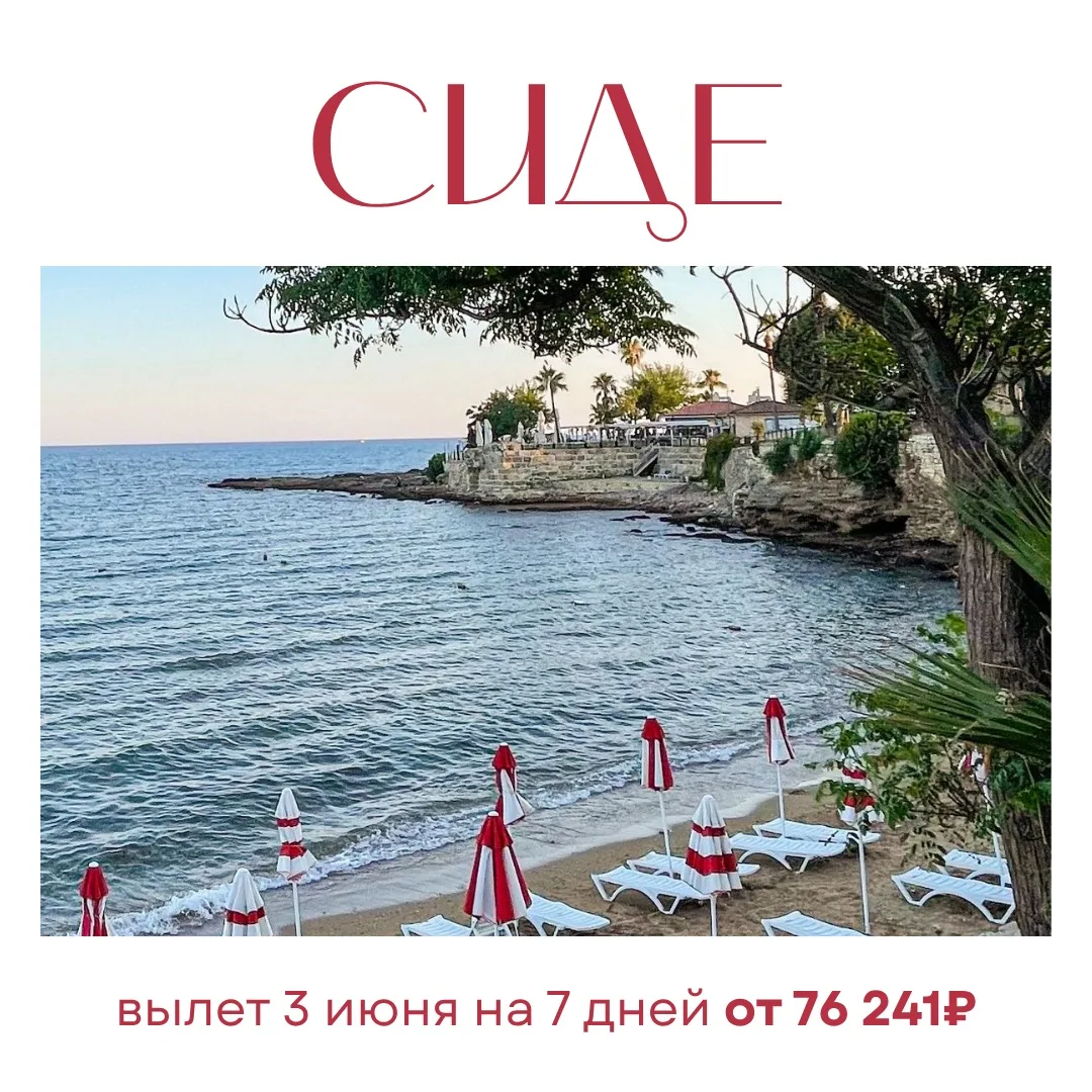 🤩Поехали в Сиде в июне!☀️