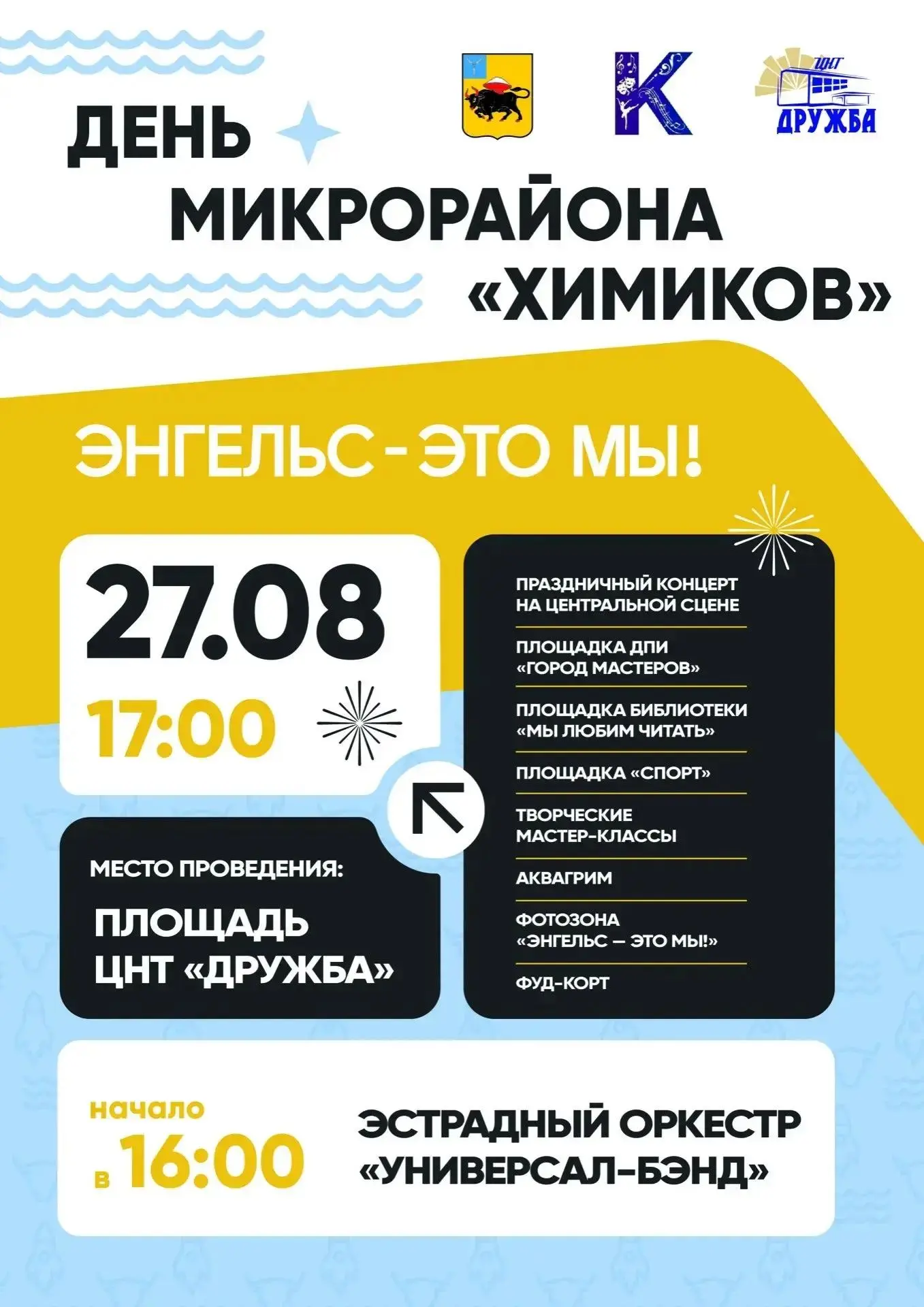 ПРИГЛАШАЕМ ВАС НА ДЕНЬ МИКРОРАЙОНА