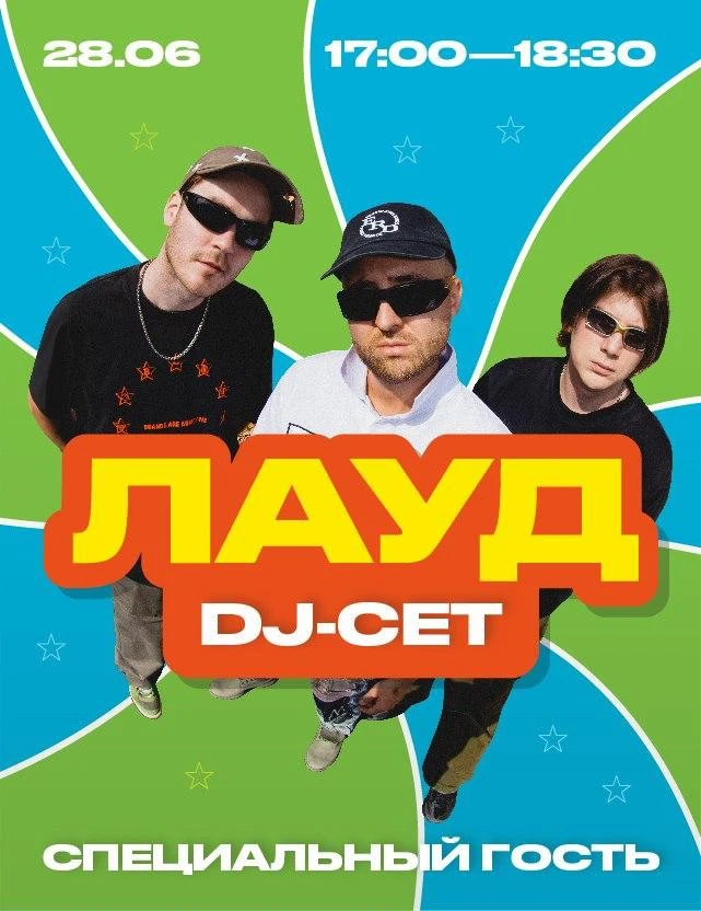 28 июня в TREND ISLAND Авиапарк выступит группа ЛАУД с DJ-сетом — в рамках гаражной рас...