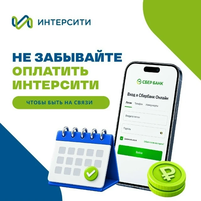 📢 Напоминаем! Скоро 1 число, а это значит, что пора оплатить услуги Интерсити! 📅